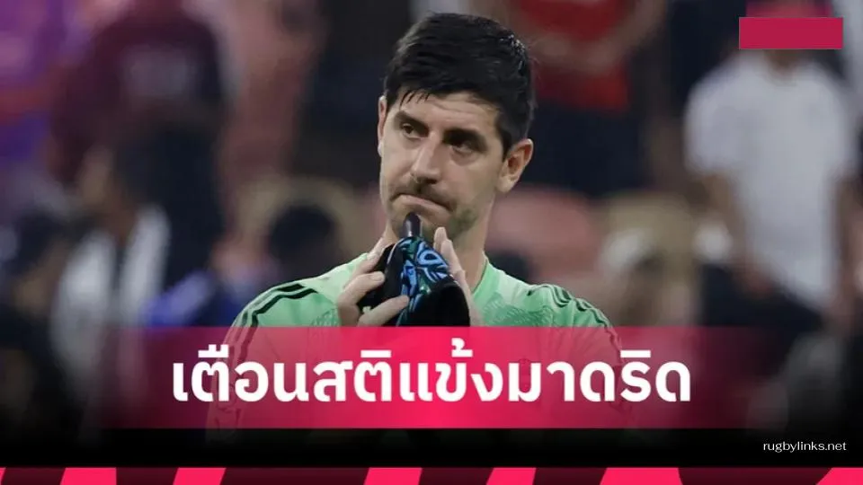 ต้องให้ กูร์กตัวส์ เตือนสติ