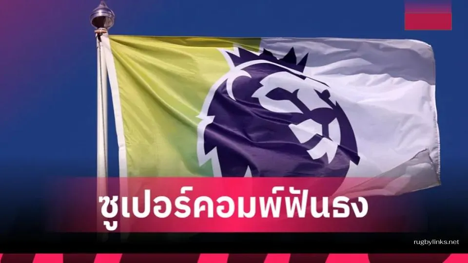 ซูเปอร์คอมพ์ฟันธง พรีเมียร์ลีก