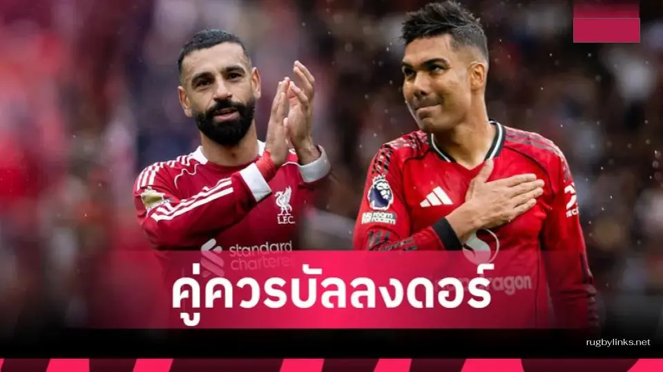 ลืมความเป็นอริ กาเซมีโร่ยกย่อง ซาลาห์ คู่ควรบัลลงดอร์ 2025