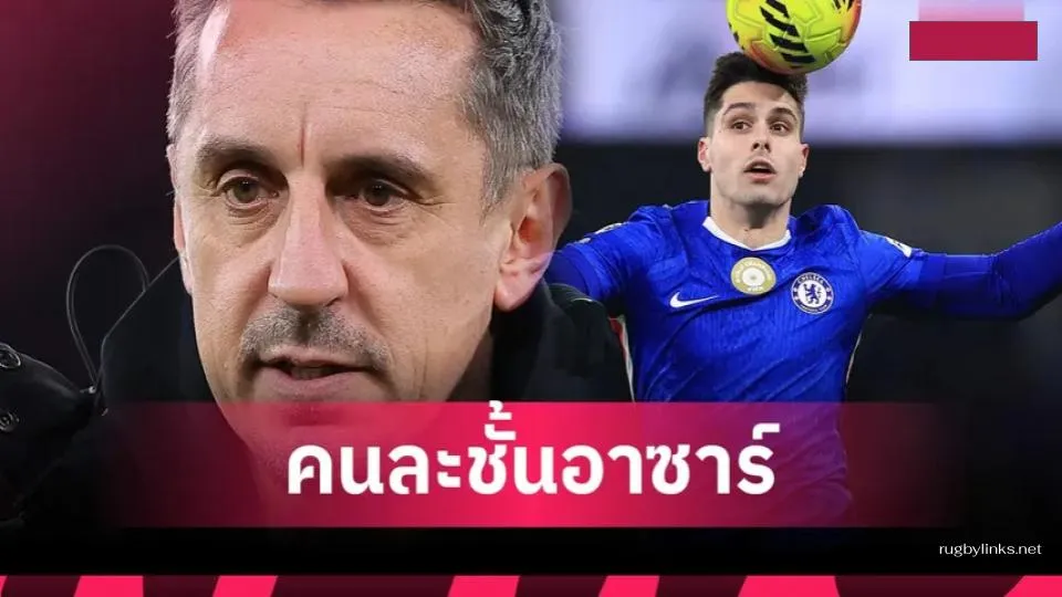 แกรี่ เนวิลล์ วิจารณ์แรง