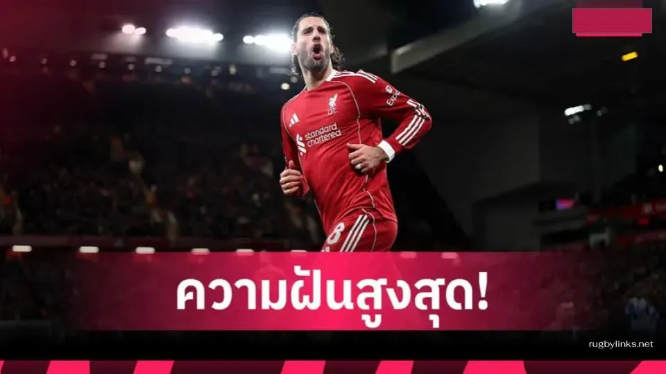 ข่าว แฟนลิเวอร์พูลใจแป้ว!