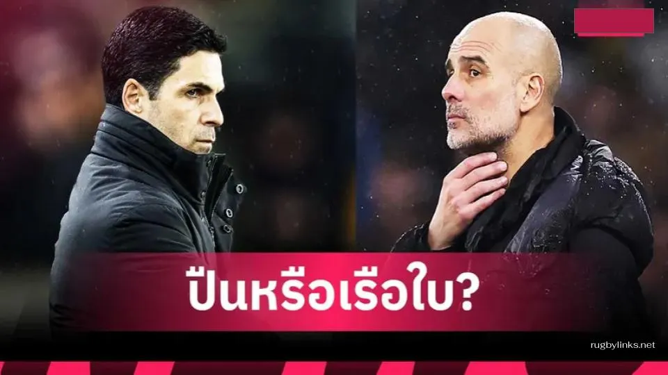 วิเคราะห์โค้งสุดท้ายลุ้นแชมป์พรีเมียร์ลีก