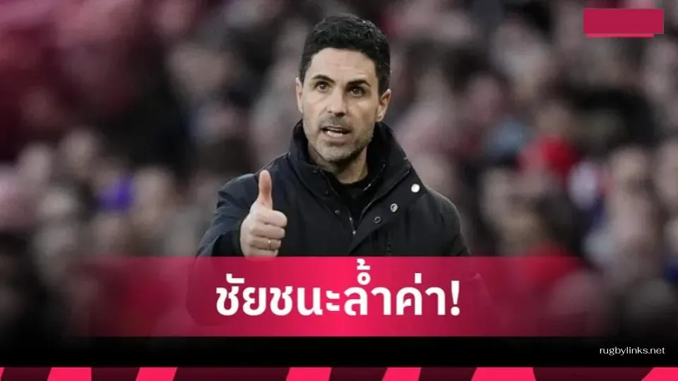 Mikel Arteta ปลื้มฟอร์มลูกทีม